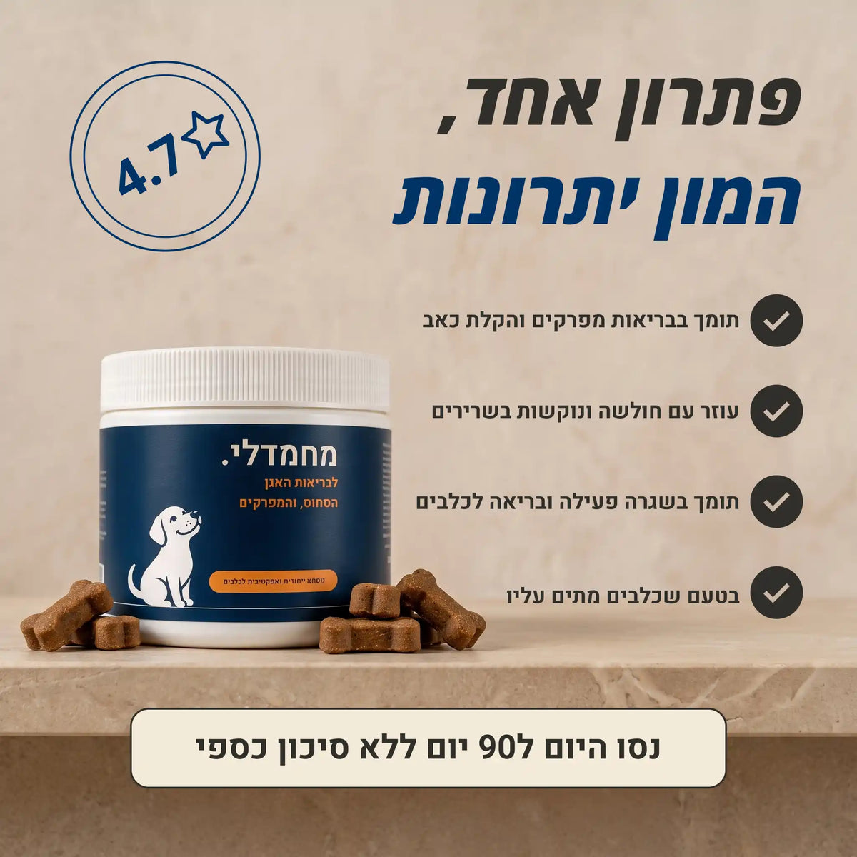 מחמדלי MOVE - תוסף לבריאות המפרקים ותנועה ללא כאב לכלבים