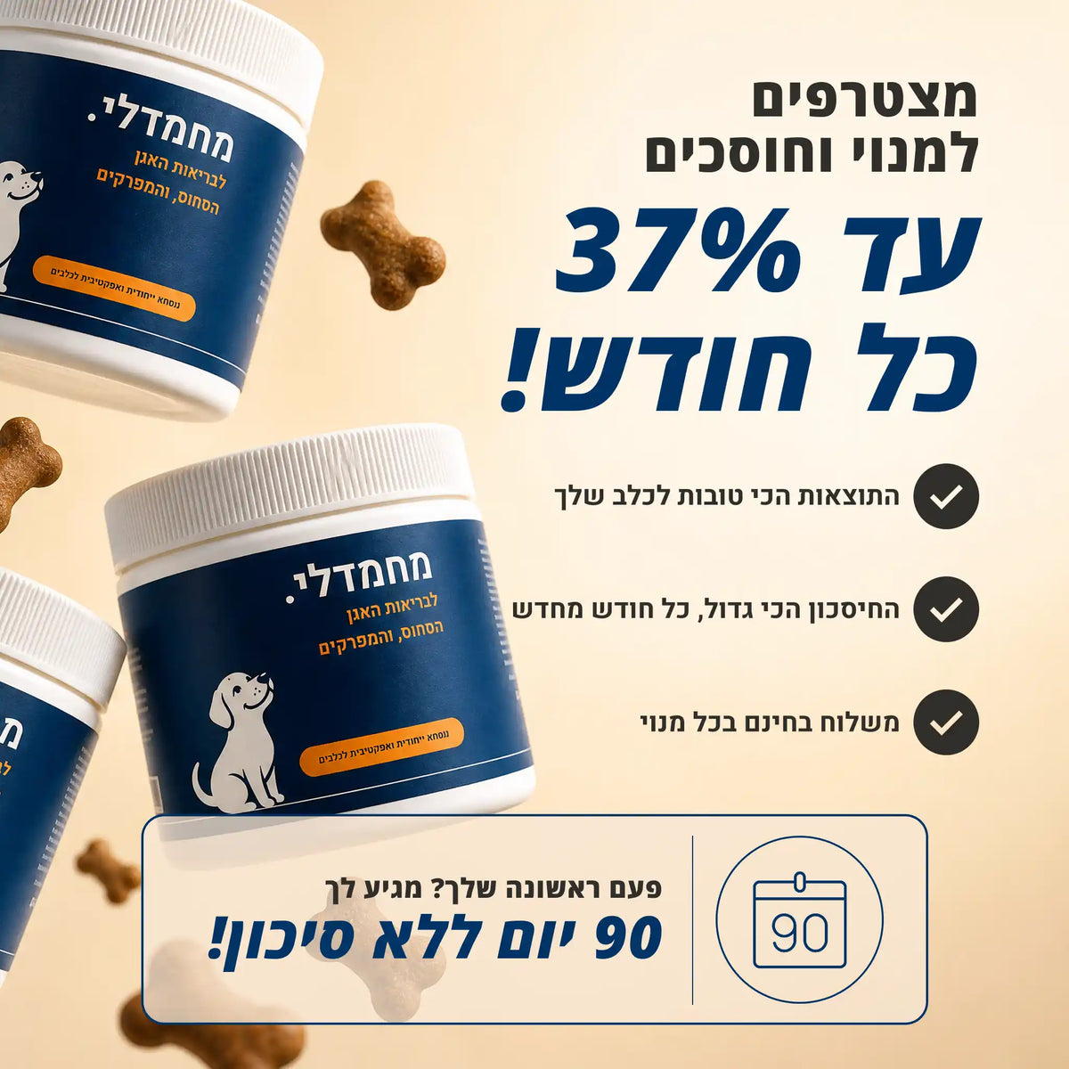 מחמדלי MOVE - תוסף לבריאות המפרקים ותנועה ללא כאב לכלבים