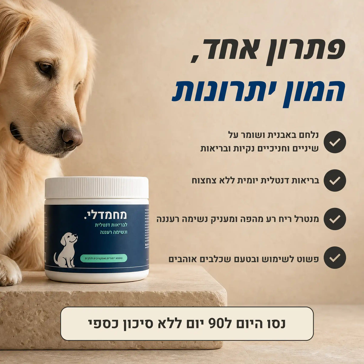 מחמדלי FRESH - תוסף לבריאות השיניים, החניכיים, ולנשימה רעננה לכלבים