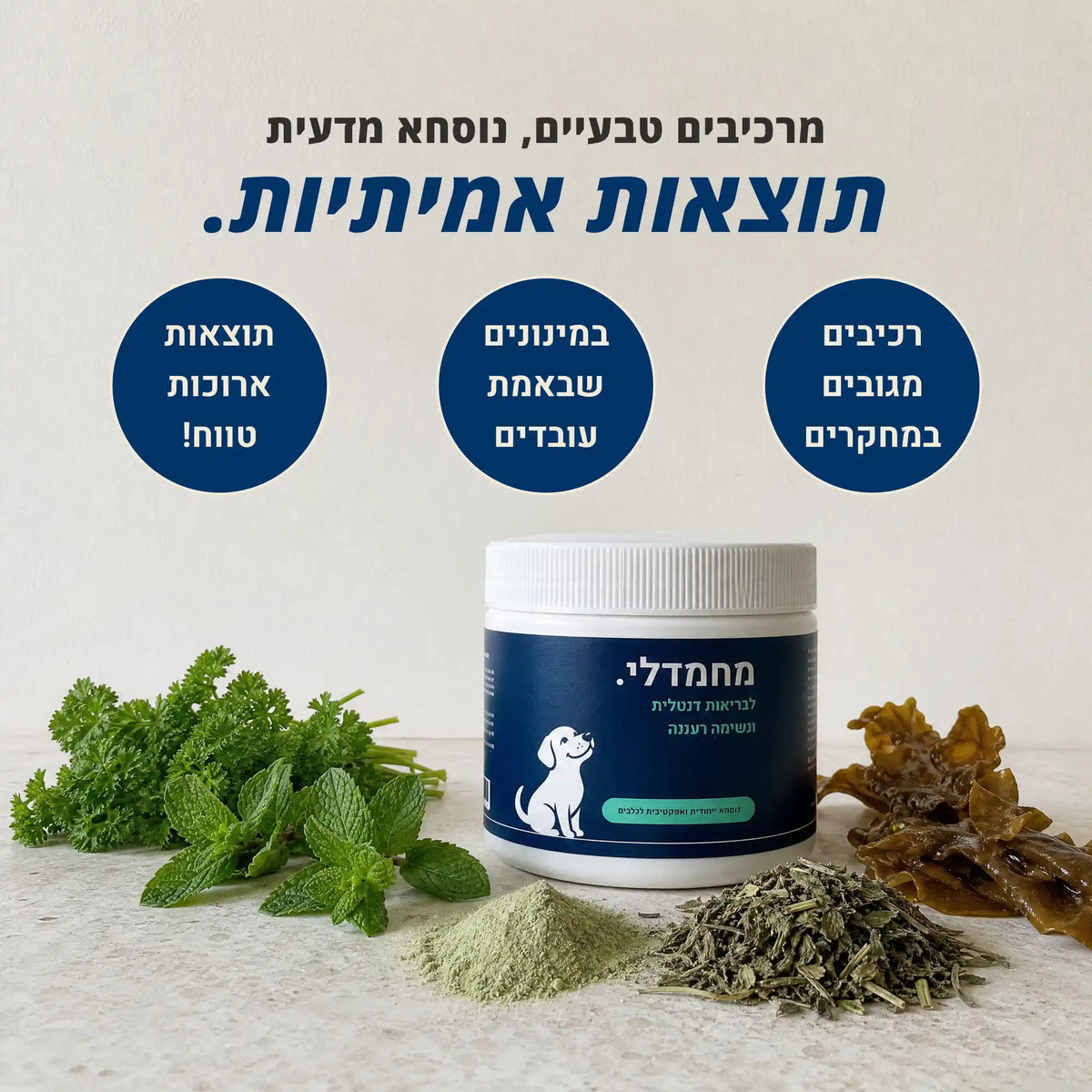 מחמדלי FRESH - תוסף לבריאות השיניים, החניכיים, ולנשימה רעננה לכלבים