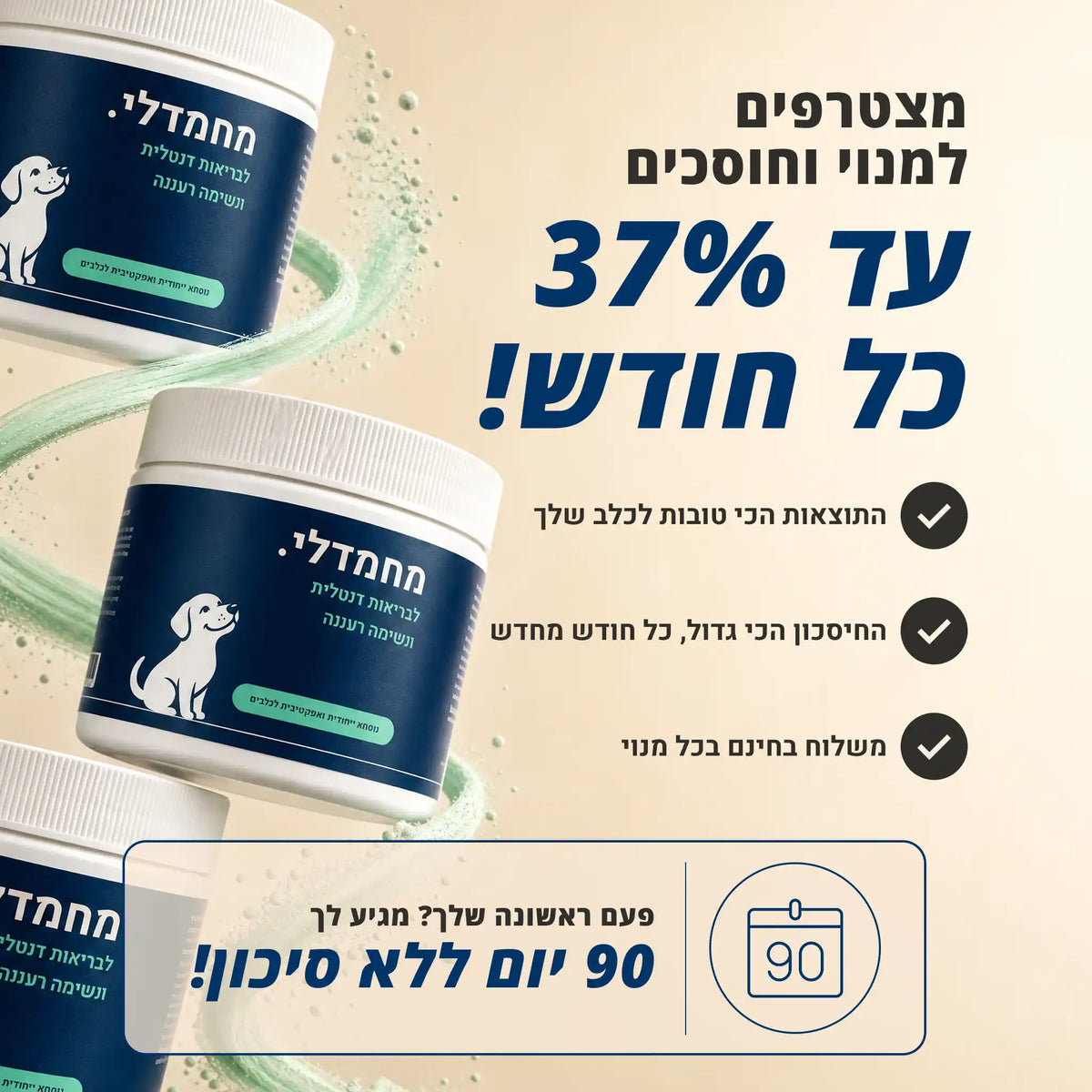 מחמדלי FRESH - תוסף לבריאות השיניים, החניכיים, ולנשימה רעננה לכלבים