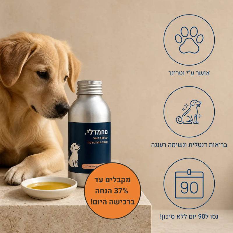 מחמדלי SHINE - תוסף לבריאות העור ופרווה זוהרת ורכה לכלבים
