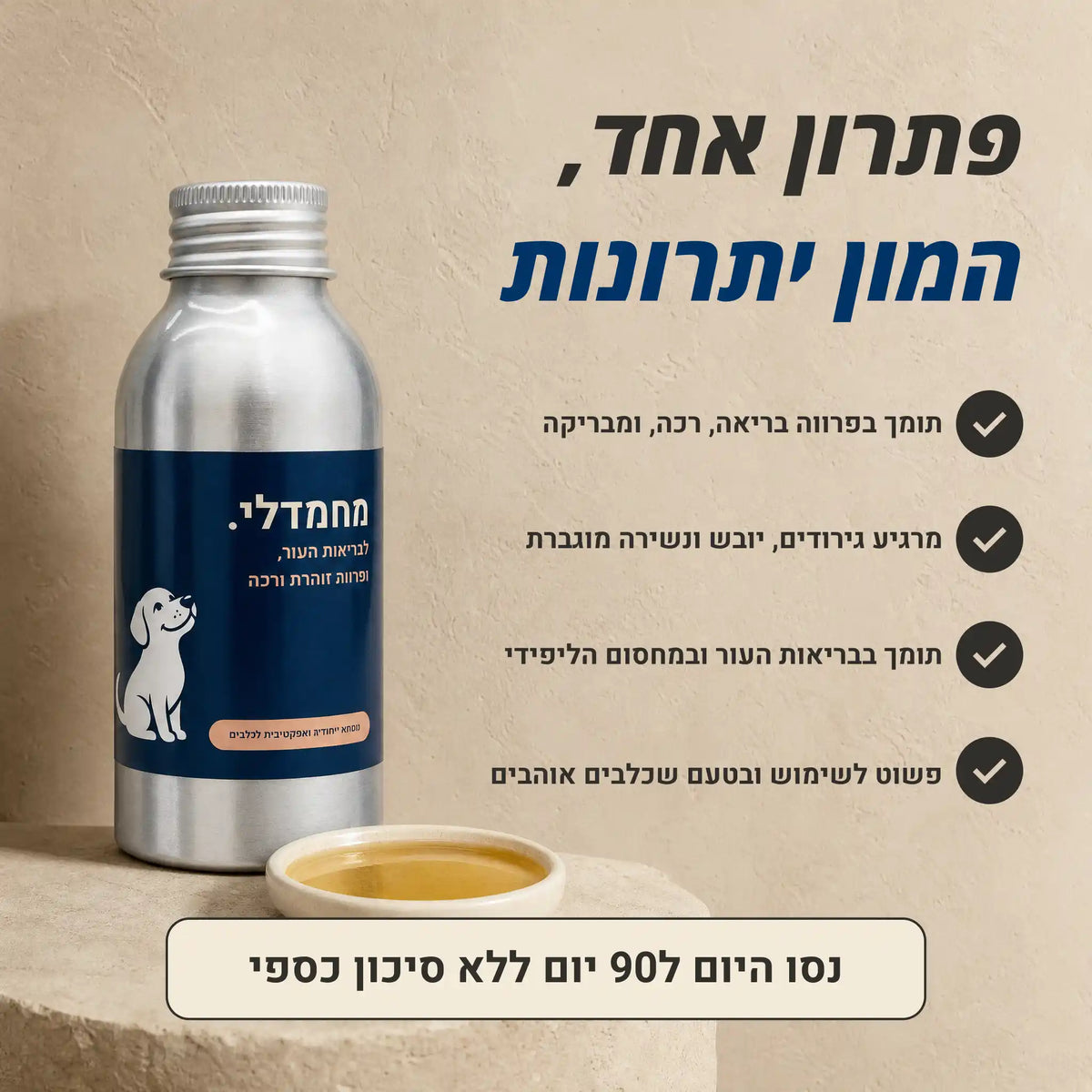 מחמדלי SHINE - תוסף לבריאות העור ופרווה זוהרת ורכה לכלבים