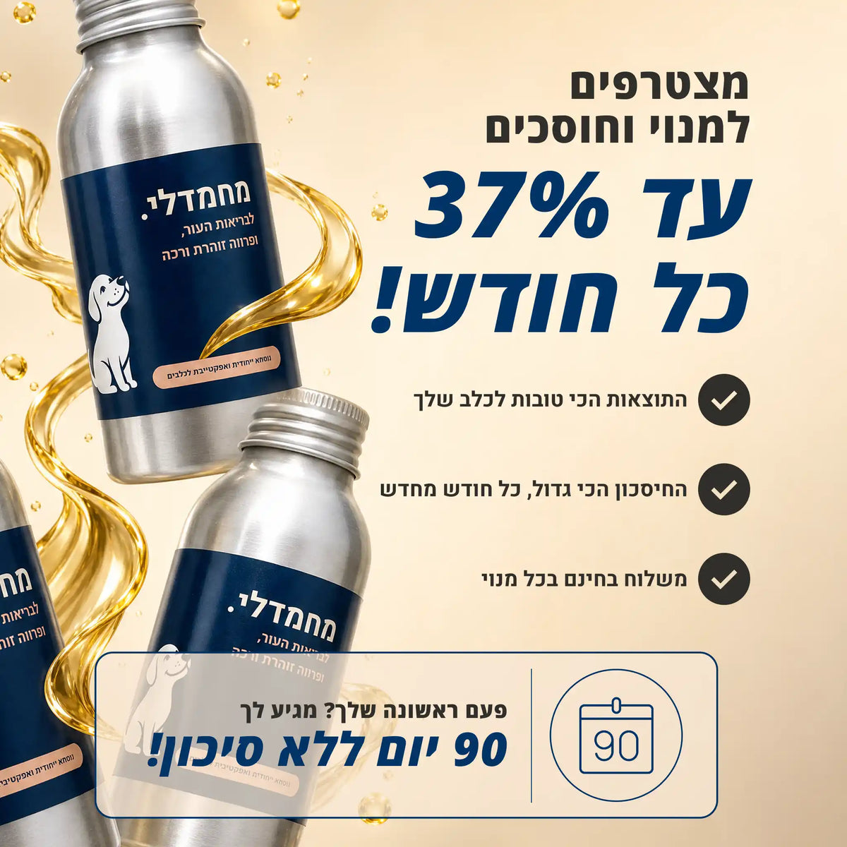 מחמדלי SHINE - תוסף לבריאות העור ופרווה זוהרת ורכה לכלבים